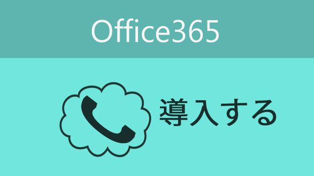 office365-Skype-dounyu-eyecatch