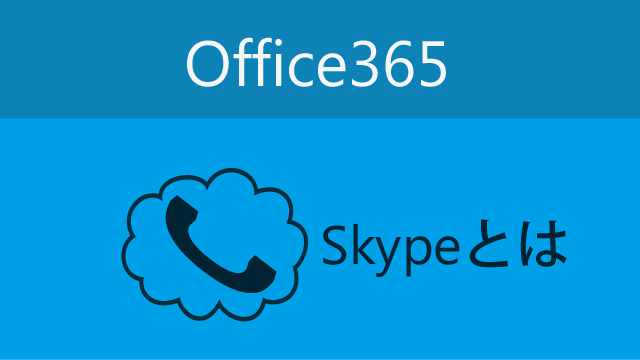 office365-skype-beginning-eyecatch