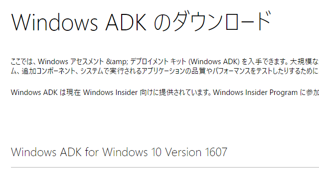 Windows ADKのダウンロード画面