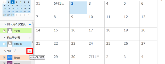 グループの新規作成