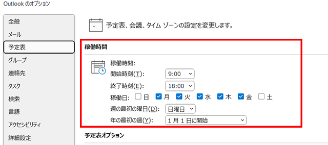 予定表のオプション