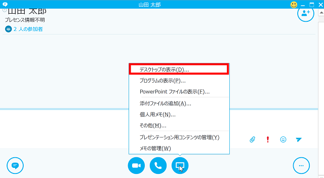 Skype for Businessで自分のデスクトップを相手に表示