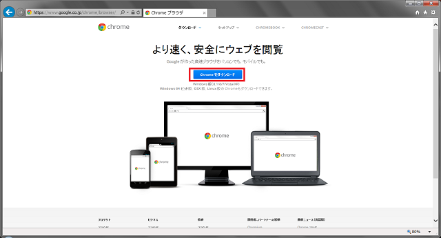 chromeブラウザ―ダウンロード