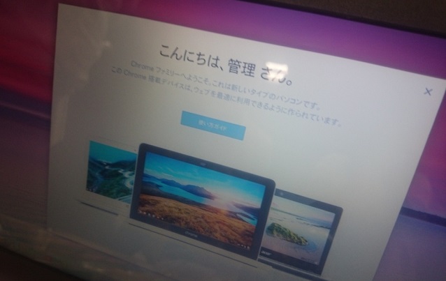 Chromebookのチュートリアル　その1