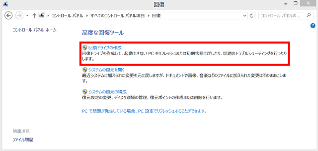 回復ドライブの選択