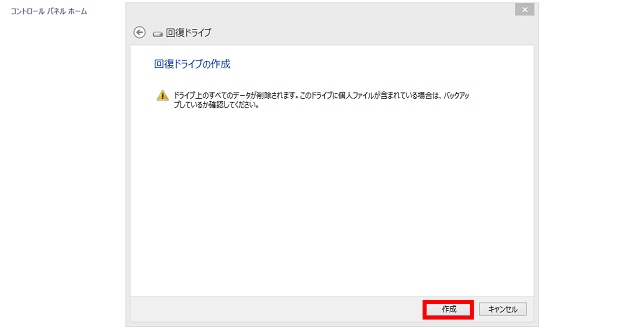 回復ドライブの作成確定