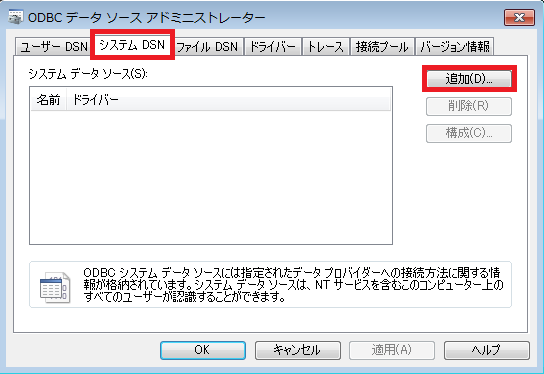 システムDSNの選択