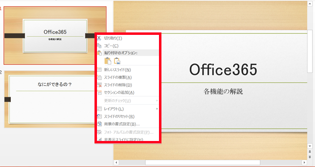 PowerPoint右クリク