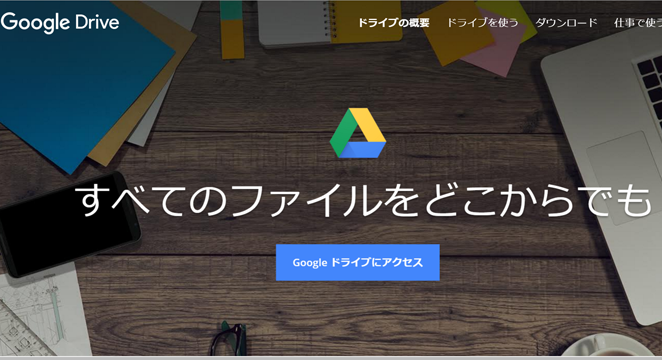 Googleドライブ