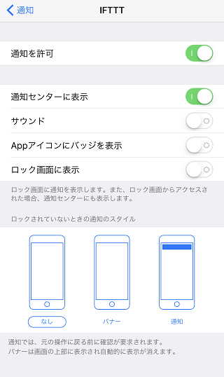 IFTTTの通知設定画面