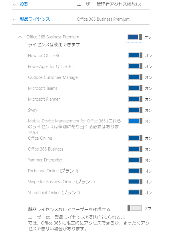 ライセンス割り当てオン