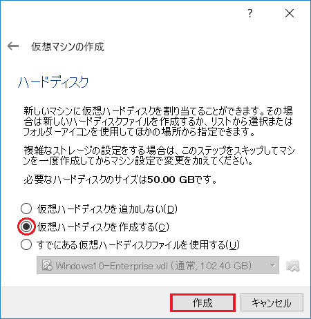 「仮想ハードディスクを作成するにチェックを入れ「作成」をクリック