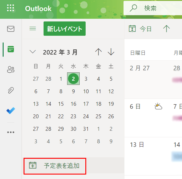 予定表を見つける
