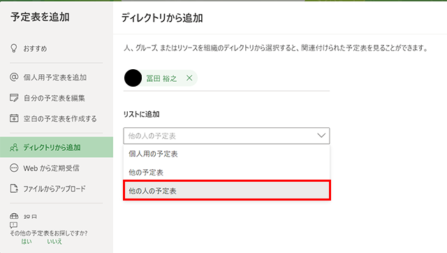 ▼予定を見たい人を検索し、追加します。