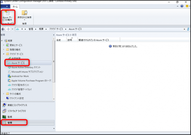 MECMからAzure AD上にアプリを作成する