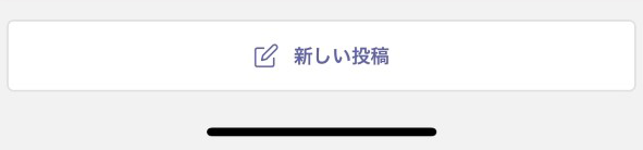 チーム投稿画面