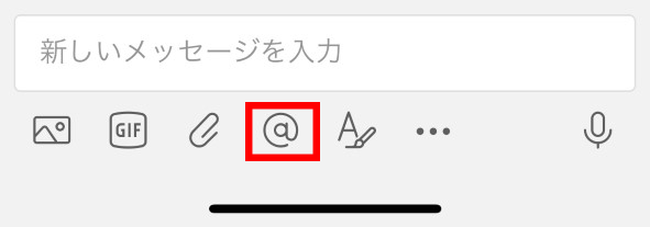 チャット入力画面-メンション