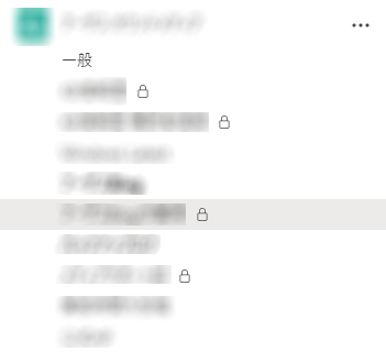 プライベートチャネル