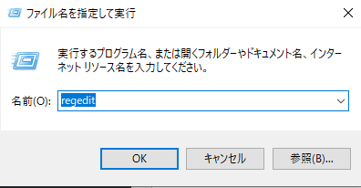 レジストリエディタを起動