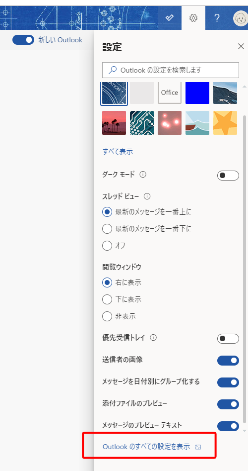 Outlookのすべての設定を表示2