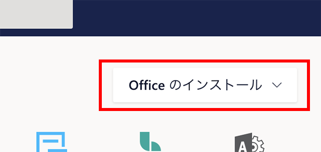 Officeのインストール