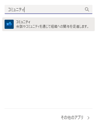 コミュニティアプリ検索