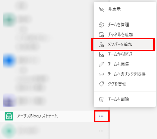 メンバーを追加