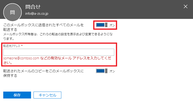 転送をONにする