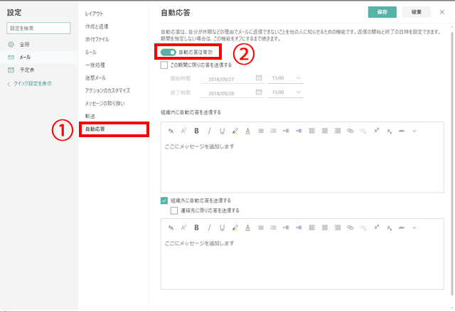 自動応答を有効にする