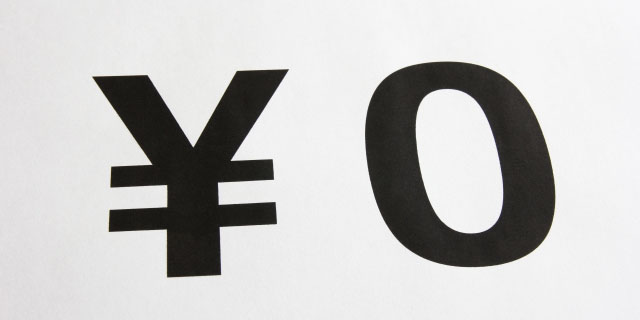 そもそもタダのままでいいの？
