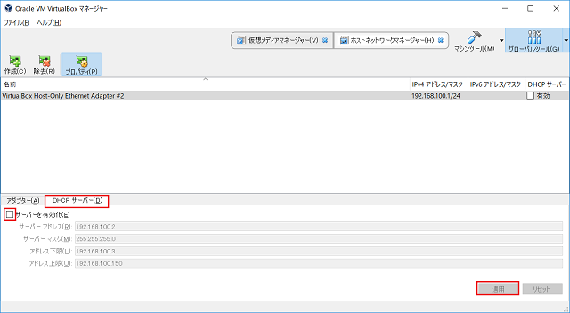 DHCPサーバを有効化のチェックを外す