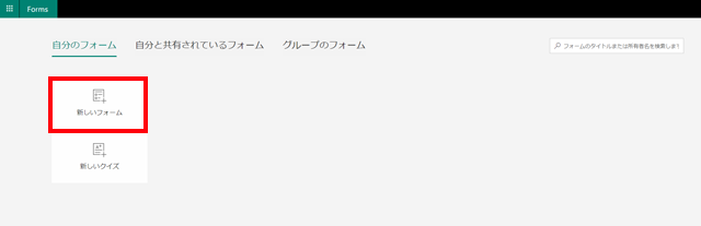 「新しいフォーム」をクリック