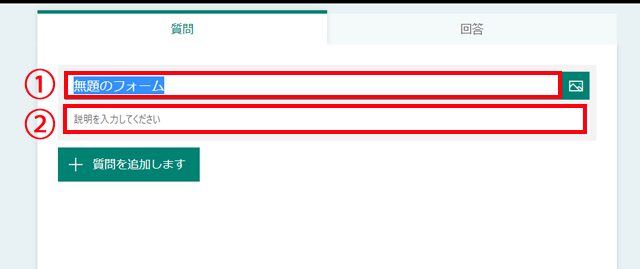 フォーム名と説明文を入力する