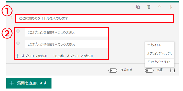 質問内容と選択肢を入力