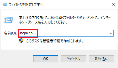 ncpa.cplと入力