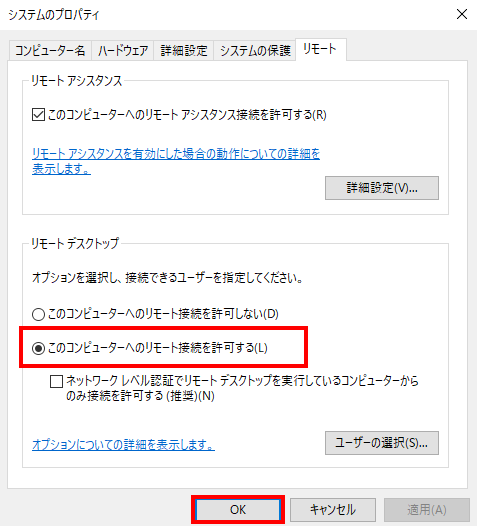 [このコンピュータへのリモート接続を許可する]にチェックを入れる