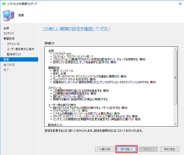 設定確認画面が表示される
