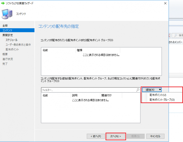 アプリケーションを展開するコレクションを選択