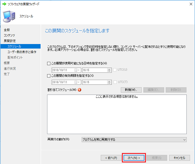 展開のスケジュールを指定する