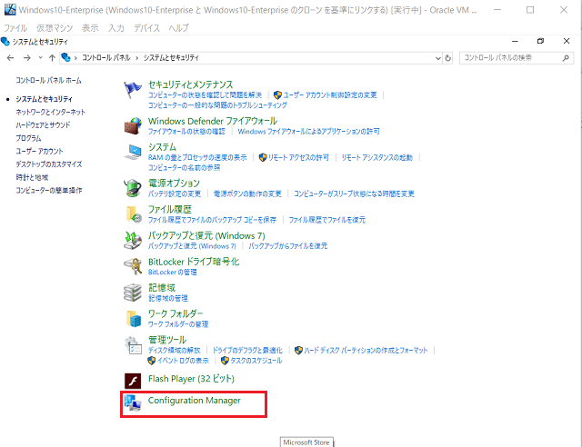 「Configuration Manager」をクリック