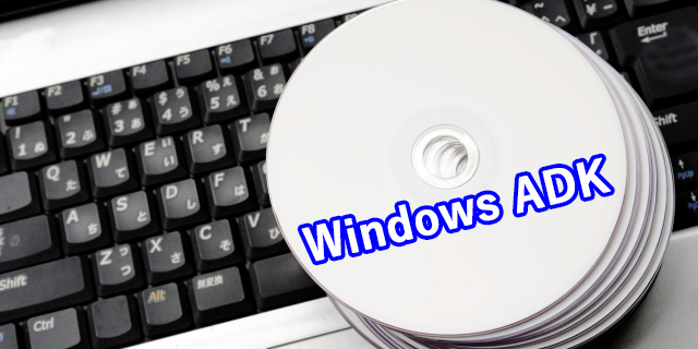 Windows ADKのインストール