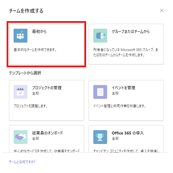 チームを作成する