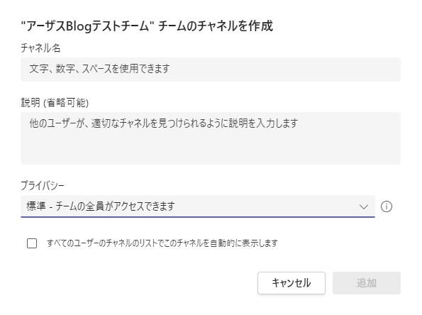 チャネルの追加