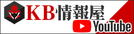 KB情報屋YouTube