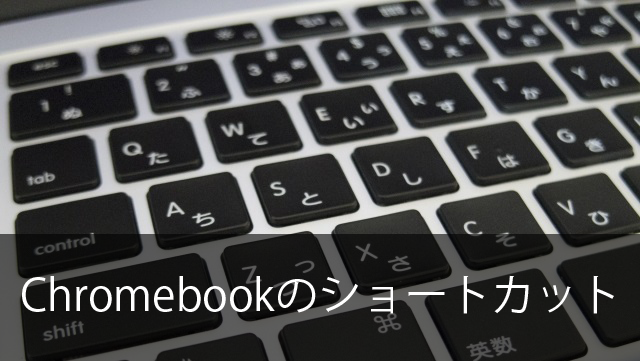 国内】Chromebook C200 日本語キーボード配列＆ショートカットキー紹介