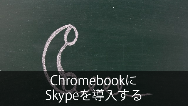 ChromebookでSkypeを使用する方法  アーザスBlogアーザスBlog