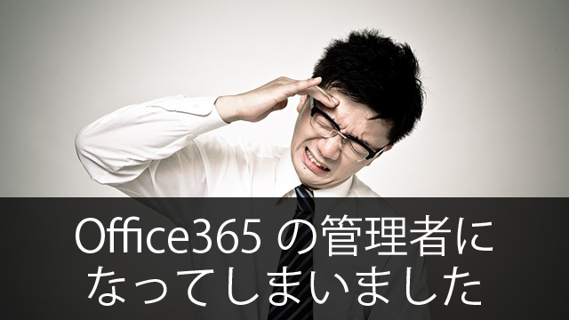 Office365の管理者になった人のためのブログを始めました