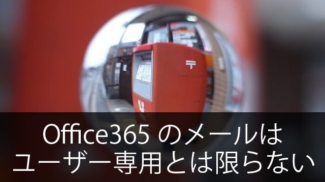 Office365の管理者が「メール」で設定すること～ユーザー専用ではないメール