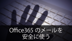 Office365の管理者が「メール」で設定すること～安全に使うために