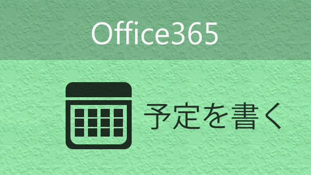 Office365の予定表を使って予定を書き込む
